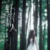 Loura Lou - 野生情人 - Single